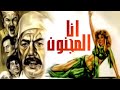 الفيلم العربي أنا المجنون 