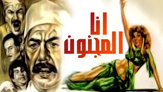 الفيلم العربي أنا المجنون