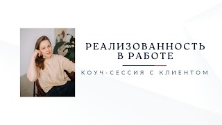 Демонстрационная  коуч сессия с клиентом.Запрос: «Комфорт и реализованность в работе»