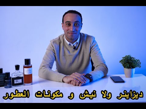 الفرق بين عطور الديزاينر والنيش و ما هي مكونات العطر