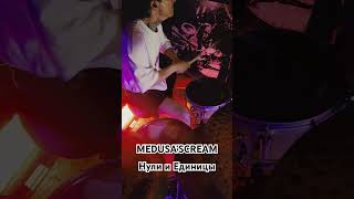 Нули и Единицы MEDUSA’SCREAM