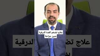 علاج تضخم الغدة الدرقية بدون جراحة الغدة الغدة_الدرقية تضخم علاج الليزر