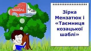 Зірка Мензатюк і "Таємниця козацької шаблі". Відеоурок з української літератури 5 клас НУШ