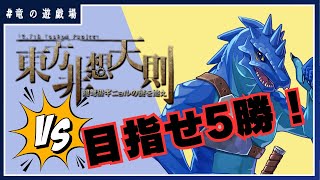 #2【#非想天則】五周年企画！【竜の遊戯場:特別編】