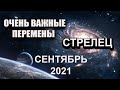 СТРЕЛЕЦ Гороскоп на сентябрь 2021 года ВАЖНЫЙ ПЕРИОД