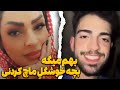 مخ مادرشو جلو پسرش زد اهل جیرفت بودن 