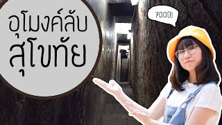เปิดอุโมงค์ลับสุโขทัย อายุ 700 ปี! | Point of View On Tour EP.45 x Bangkok Airways