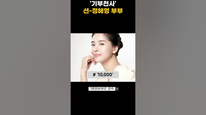 기부천사 션 정혜영 부부 3 #shorts #하나님 #예수님 #크리스천 #첫사랑 #성경 #기부천사 #션 #정혜영 #연예인 #기독교 #컴패션 #복음 #가수 #배우 #이웃사랑 #전도