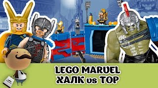 LEGO Marvel: &quot;Тор против Халка&quot; Обзор LEGO 76088