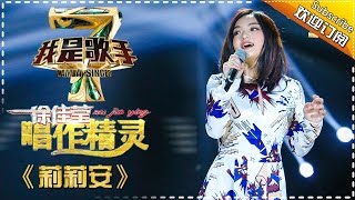 Video-Miniaturansicht von „徐佳莹《莉莉安》 — 我是歌手4第4期单曲纯享 I Am A Singer 4【湖南卫视官方版】“