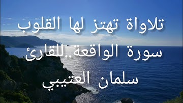 تلاواة تهير لها القلوب سورة الواقعة للقارئ سلمان العتيبي