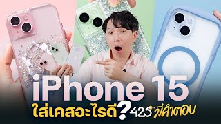 iPhone 15 | 15 plus ใส่เคสอะไรดี l 425° มีคำตอบ