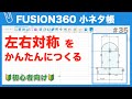 【#035】左右対称なスケッチをかんたんにつくる手順（Fusion360小ネタ帳）