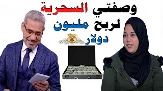 وصفتي السحريةلربح مليون دولار مع مسابقة الحلم