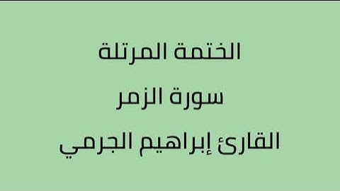 سورة الزمر القارئ ابراهيم الجرمي