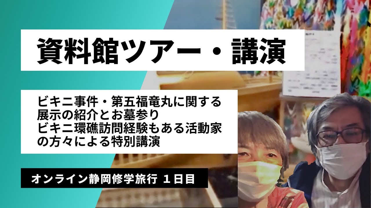 3 21 高校生1万人署名活動企画 オンライン静岡修学旅行 を開催 原水禁