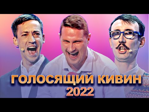 КВН Голосящии КиВиН 2022  Сборник лучших выступлении