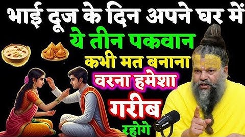 भाई दूज के दिन ये तीन पकवान भूलकर भी मत बनाना, वरना घर में दरिद्रता बस जाएगी! | Premanand ji 