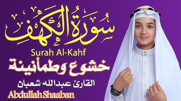 سورة الكهف بصوت عبدالله شعبان | تلاوة خاشعة تهز القلوب