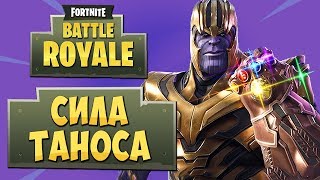 FORTNITE: BATTLE ROYALE - ТАНОС ВЗЯЛ ТОП-1 И 14 УБИЙСТВ! НОВЫЙ РЕЖИМ "ПЕРЧАТКА БЕСКОНЕЧНОСТИ"!