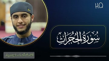 تلاوة خاشعة سورة الحجرات بصوت الشيخ القآرئ: أشرف سامي دويدار