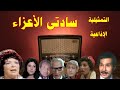 تمثيلية اذاعية بعنوان سادتى الأعزاء بطولة رجاء حسين عبدالرحمن ابو زهرة عبد الوهاب خليل ليلى فهمى 