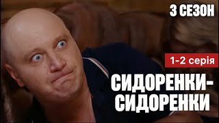 СИДОРЕНКИ - СИДОРЕНКИ 3 сезон 1 - 2 серія (2024) | Прем'єра на ТЕТ | Серіал 2024 - Комедія | Огляд