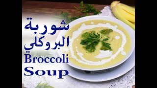 أسهل واطيب شوربة بروكلي بالحليب بدل الكريمة للتوفير..Broccoli soup with milk as a cheaper option.
