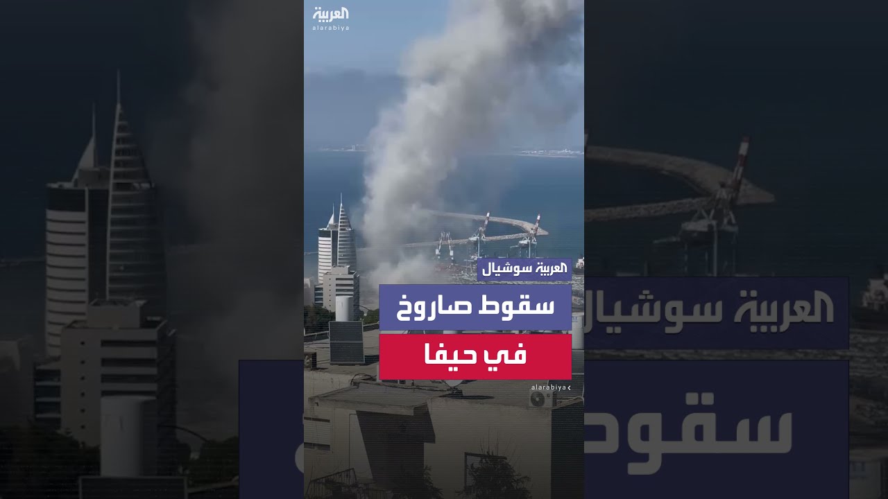 سقوط صاروخ إيراني في حيفا: مشاهد من قرب الميناء