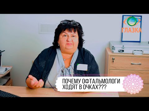 Почему офтальмологи ходят в очках?