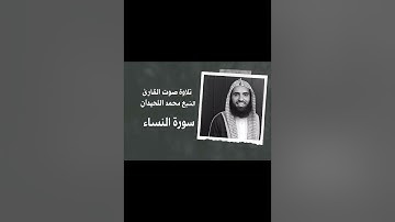 سورة النساء تلاوة خاشعة للشيخ القارئ محمد اللحيدان 