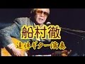 船村徹追悼(ご機嫌さんよ達者かね)【独りギター三重奏】YanSuzuki