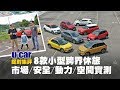 【最新】8款小型跨界SUV全方位測試：動力操控/空間配備/市場分析/養車成本 | U-CAR 捉對集評 HR-V、Kona、Stonic、CX-3、Kicks、Tivoli、Vitara、C-HR