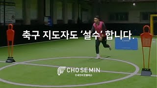 축구 지도자도 &#39;실수&#39; 합니다. (축구 기술, 드리블, 볼 컨트롤, 패스, 슈팅)