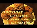 Овсяные ПЕЧЕНЬЯ с шоколадом и черносливом просто тают во рту - идеальная ВЫПЕЧКА к чаю!