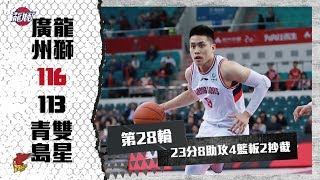 2019-20 CBA例行賽 陳盈駿 Highlight | 2020.1.17 廣州vs青島 23pts 8ast 4reb  2stl 傳出絕殺助攻
