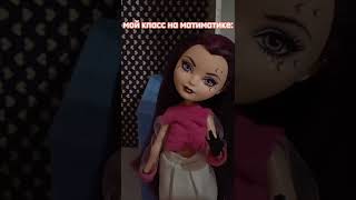 мой класс на математике #shorts #stopmotion #monsterhigh