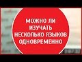 Второй иностранный язык | Техника запоминания