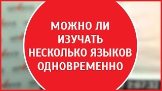 Второй иностранный язык | Техника запоминания(Второй иностранный язык. Техника запоминания Английский за 3 месяца здесь▻ goo.gl/H8KEIP Можно ли изучать нескол..., 2015-07-31T04:21:09.000Z)