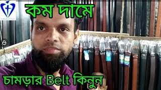 belt price in bangladesh//মাত্র ২০০ টাকায় চামড়ার বেল্ট কিনুন//everything youtube channel