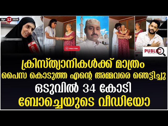 ക്രിസ്ത്യാനികൾക്ക് മാത്രം പൈസ കൊടുത്ത എന്റെ അമ്മവരെ ഞെട്ടിച്ചു | boche | abdul rahim class=