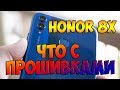 Что там с прошивками на Honor 8X