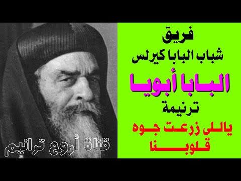 ترنيمة ياللى زرعت جوه قلوبنا ترانيم البابا كيرلس