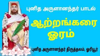 St.Arulananthar song Aatrankaraioram.ஆற்றங்கரை ஓரம் புனித அருளானந்தர் பாடல்