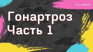 ГОНАРТРОЗ | Часть 1. Определение, Классификация, Причины, Клиническая картина| Доктор Юршин