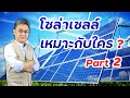 โซล่าเซลล์ เหมาะกับใคร ? | คุยกับลุงช่าง