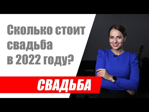 Сколько стоит свадьба в 2022 году? Как узнать стоимость своей свадьбы?