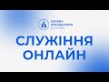 Різдвяне служіння. 24.12.2023 Церква Філадельфія, м. Ірпінь.