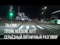 29.10.21 Tallinn. Tõsine reedene jutt - серьёзный пятничный разговор