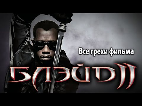 видео: Все грехи фильма "Блэйд 2"